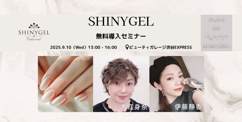 SHINYGEL Professional（シャイニージェル プロフェッショナル）セミナー
