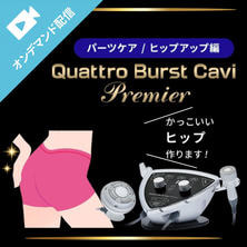 結果を出して単価＆顧客満足度UP！クワトロバーストキャビプレミア　パーツケア／ヒップアップ編