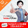 【ライブ配信】目指せ！YouTubeチャンネル登録1万人セミナー
