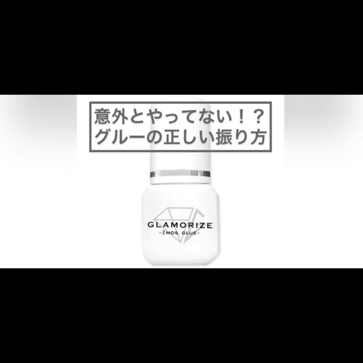 GLAMORIZE】 2ヶ月グループラス 3mL の卸・通販 | ビューティガレージ