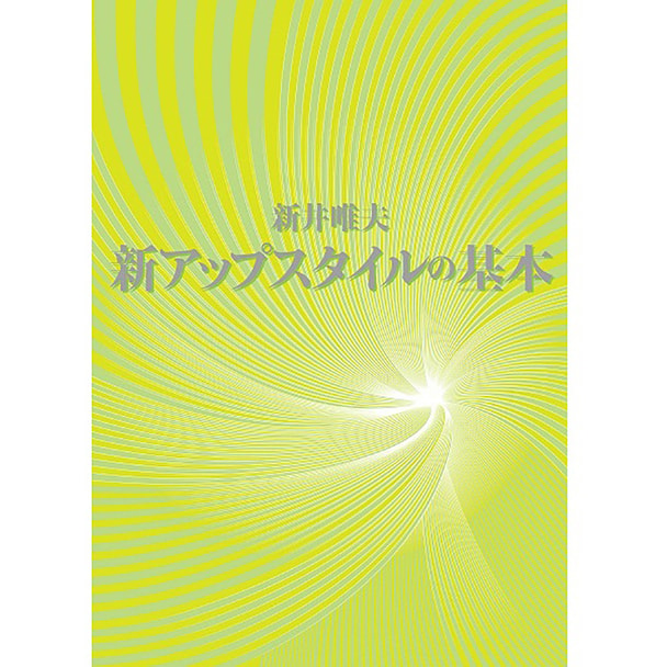 新アップスタイルの基本 著/新井唯夫(FEERIE フェリー)