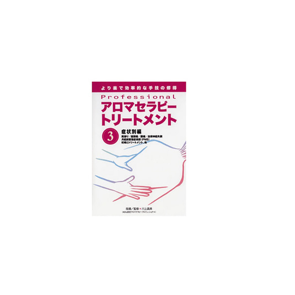 【DVD】 Professional  アロマセラピートリートメント シリーズ（DVD） 第3巻 指導・出演/川上昌美