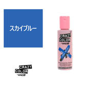 クレイジーカラー 100ml〈スカイブルー〉