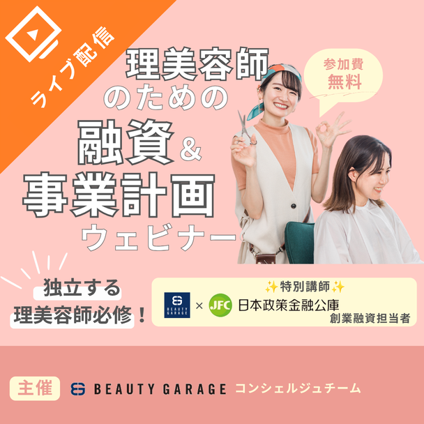【公庫コラボ企画】理美容師のための融資＆事業計画ウェビナー 1