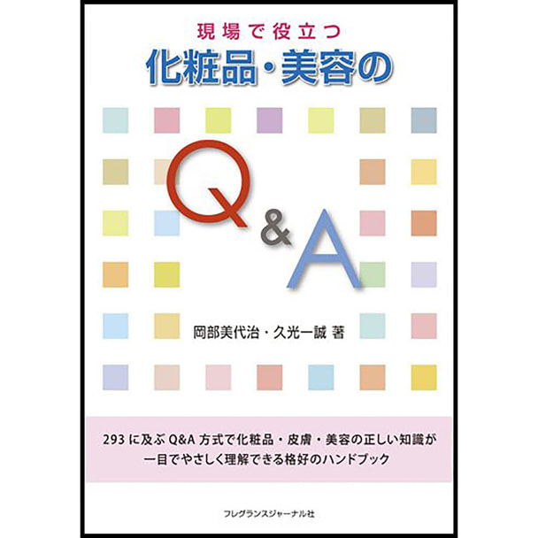 現場で役立つ 化粧品・美容のQ&A