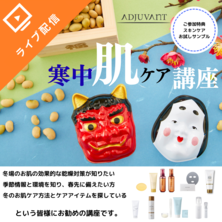 寒中肌ケア講座～乾燥と戦えるお肌作り～