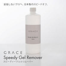 GRACE スピーディジェルリムーバー 500ml