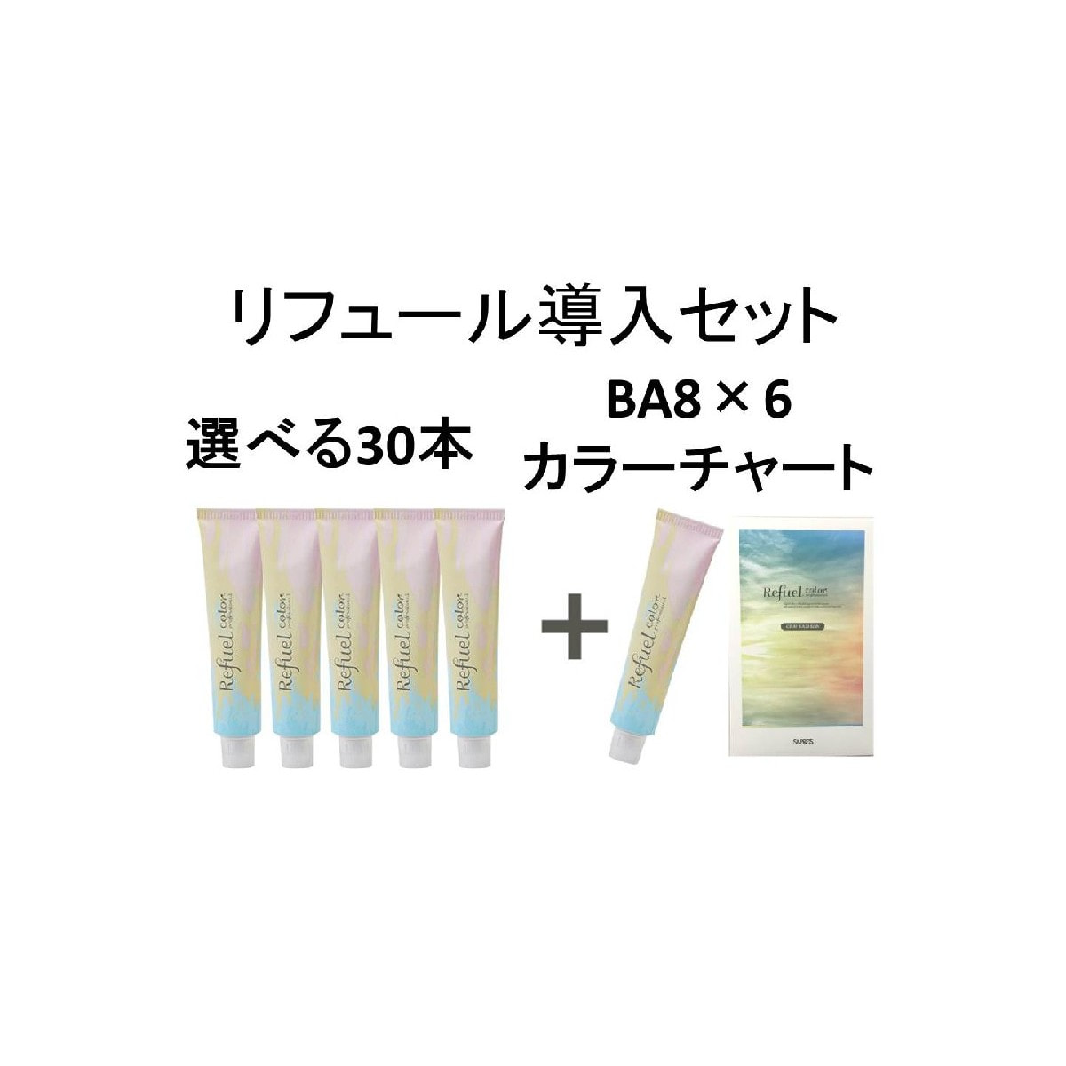 リフュールファッションカラー新規導入セット≪カラーチャート付き≫フリーチョイス30+6【添付品BA8×6本】