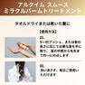 アルタイム スムース ミラクルバームトリートメント 100ml 6