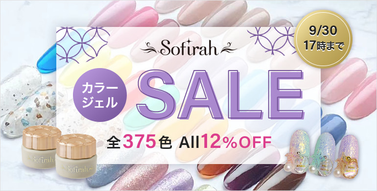 Sofirah（ソフィラ）カラージェルSALE　全375色12%OFF