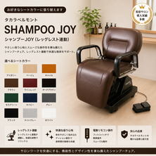 （張替費込） シャンプーJOY　レッグレスト連動　