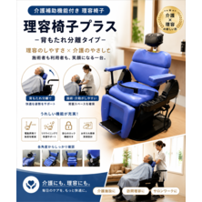 介護補助機能　理容椅子プラス　背もたれ分離タイプ