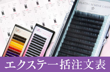 エクステ一括ご注文表