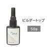 DnaGel ビルダートップ 50g 1