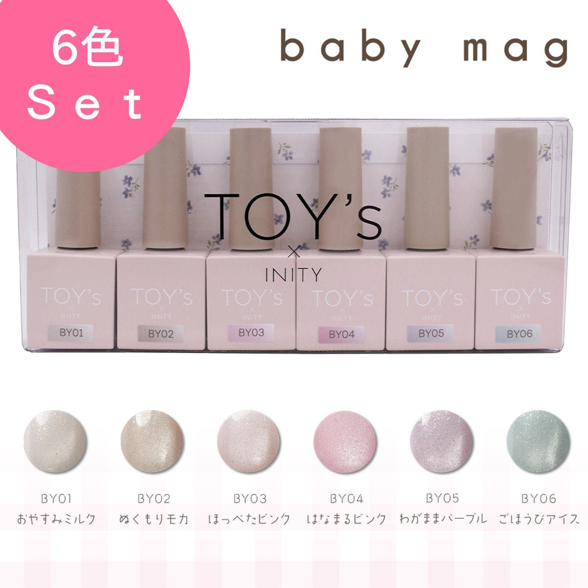 アイニティ グロスコレクション 6色セット トイズ 【公式通販】