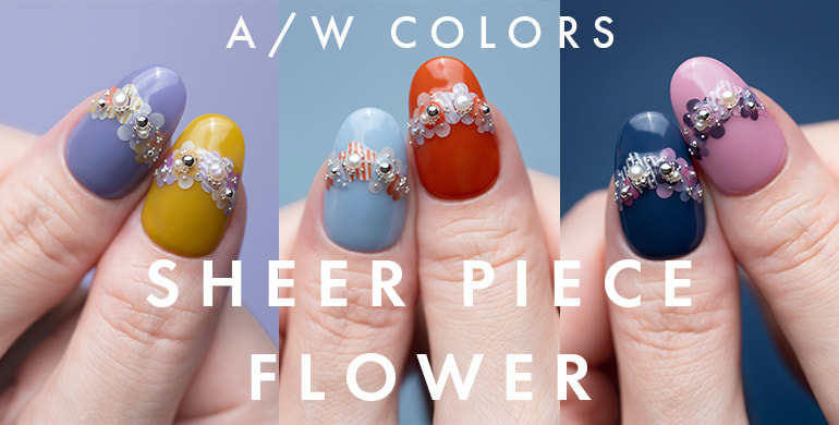 【写ネイル】SHEER PIECE FLOWER A/W COLORS