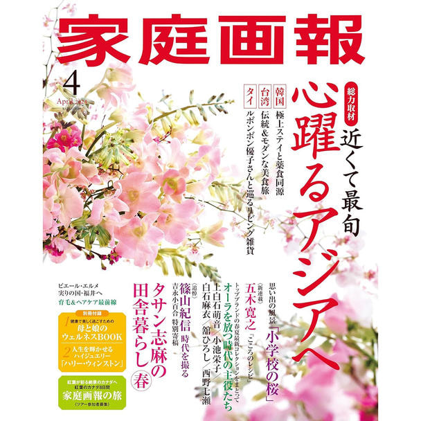 【定期購読】家庭画報 [毎月1日・年間12冊分]