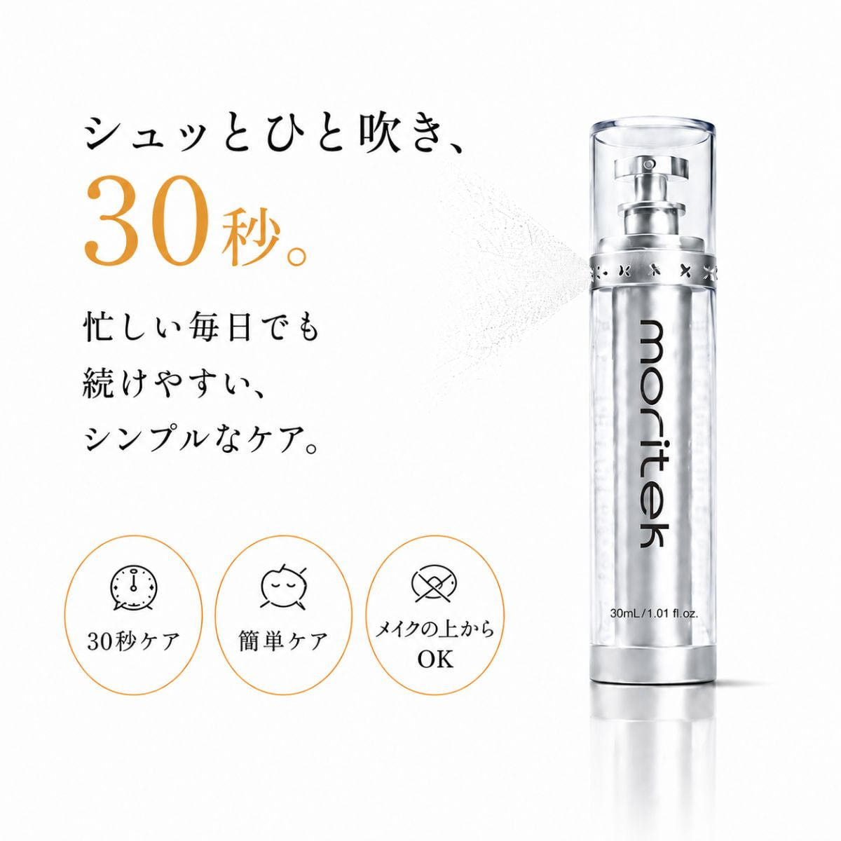 Moritek モリテック リフトアップ＆タイトニングエッセンスミストの卸