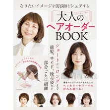 大人のヘアオーダーブック