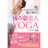 美とアンチエイジングの要は“背中”「後ろ姿美人YOGA」