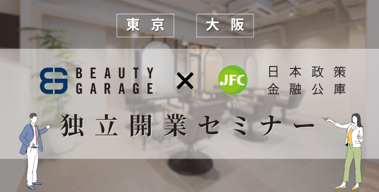 美容室独立・開業セミナー東京・大阪