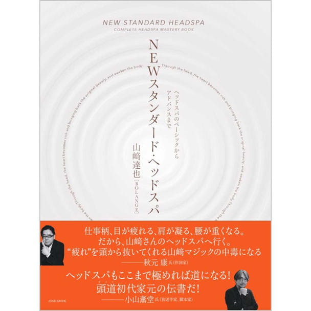 NEWスタンダード・ヘッドスパ 1