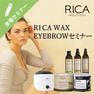 EGTS　RICA WAX  EYEBROWセミナー