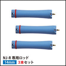【送料無料】『NJ-R専用ロッド14mm 3本セット』
