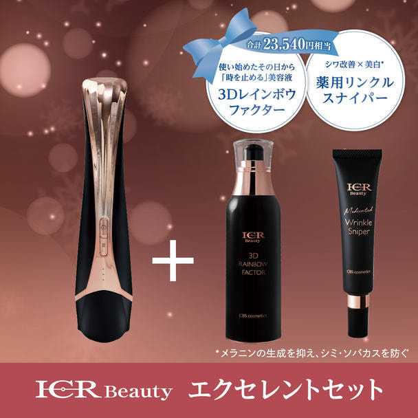 数量限定】ICR Beauty エクセレントウィンターセットの卸・通販