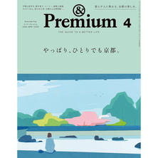 【定期購読】&amp;Premium（アンドプレミアム）[毎月20日・年間12冊分]