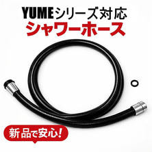 【新品・互換品】タカラ　ユメシリーズ対応シャワーホース