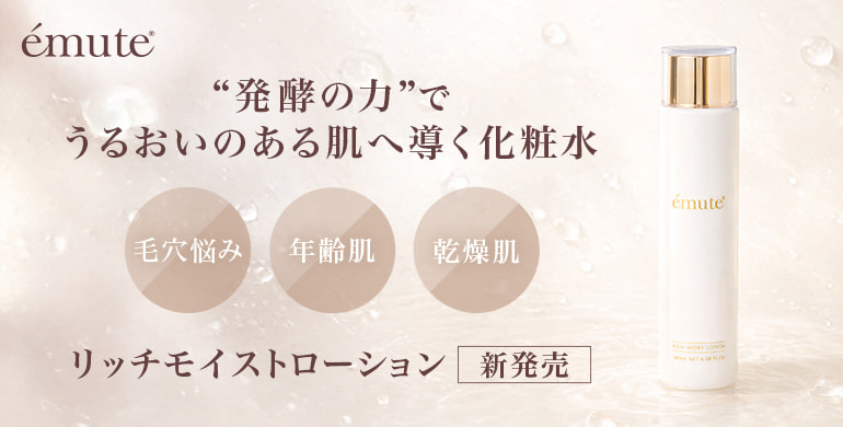 【emute】”発酵の力”でうるおいのある肌へ導く化粧水、新登場