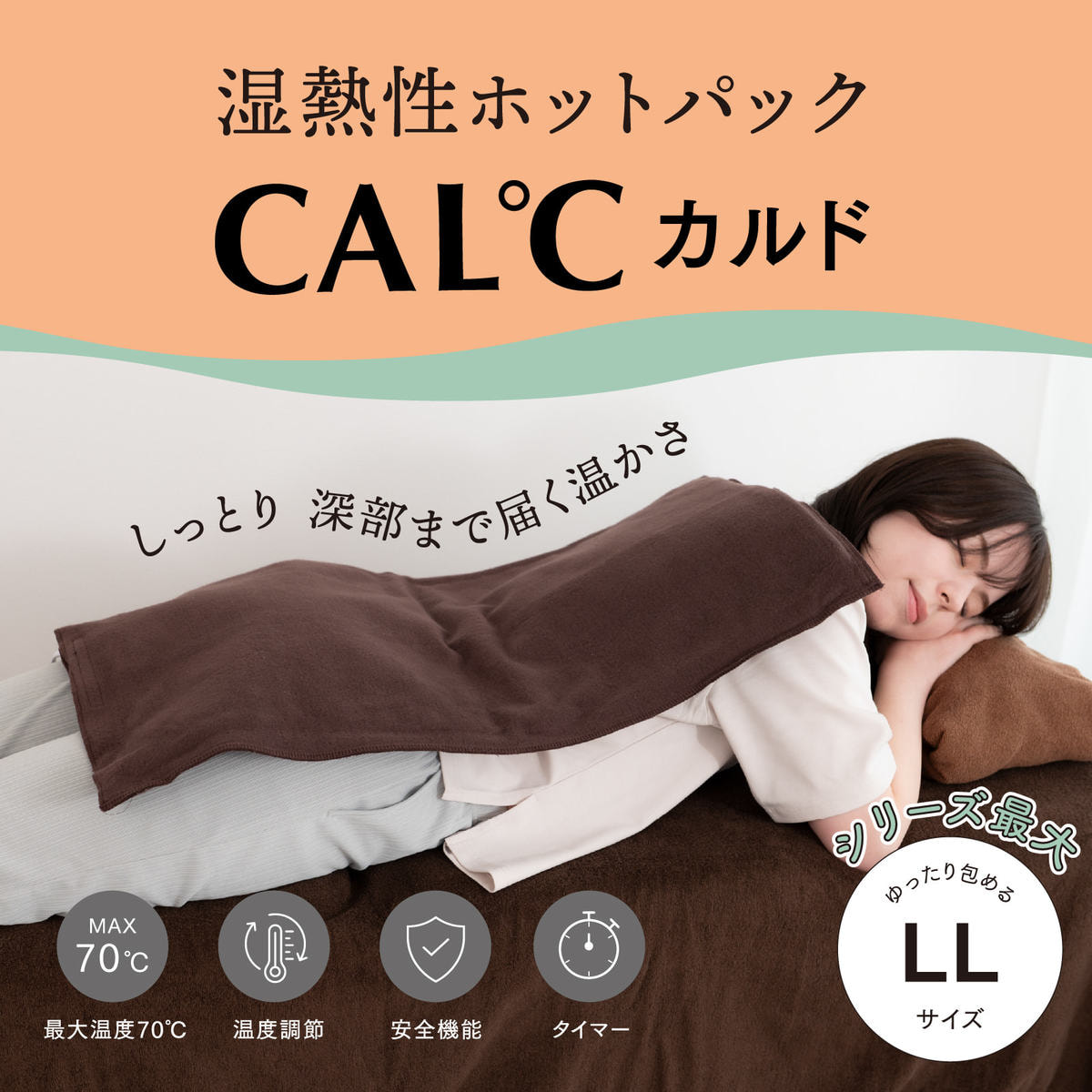 トワテック RENEW CAL℃【カルド】 LL （ベージュ）の卸・通販