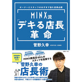 MINX流デキる店長革命_350.jpg
