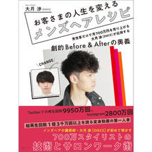 お客さまの人生を変えるメンズヘアレシピ　劇的Before&amp;Afterの奥義