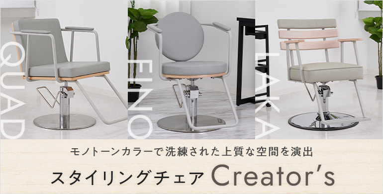 スタイリングチェアCreator's