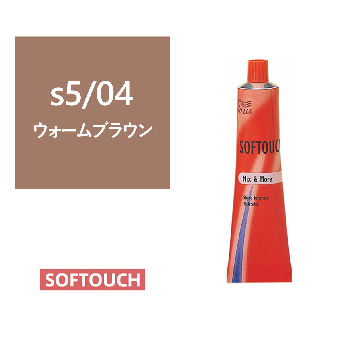 ウエラ ソフタッチ ヘアカラー 96本 ソフタッチ s5/04（ウォームブラウン）60g《グレイファッションカラー