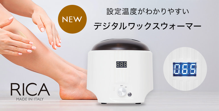 【RICA WAX】設定温度がデジタル表示されるワックスウォーマー新発売