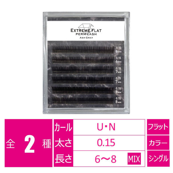 パーマラッシュ＜アッシュグレー＞[Uカール太さ0.15厚み0.06mm］ 1