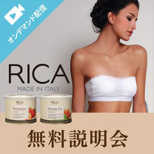 RICA WAX 無料説明会