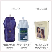 フェルエ各1本＆フォルムメイクサンプルセット