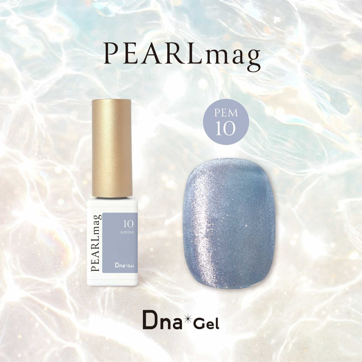 DnaGel PEARLmag PEM10 うみねの卸・通販 | ビューティガレージ
