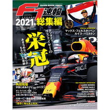 【定期購読】F1速報 [不定期発行・年間26冊分]