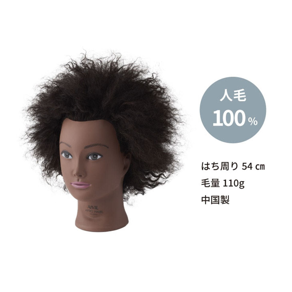 Torico アフロヘアー【縮毛矯正トレーニング用/人毛100%】の卸