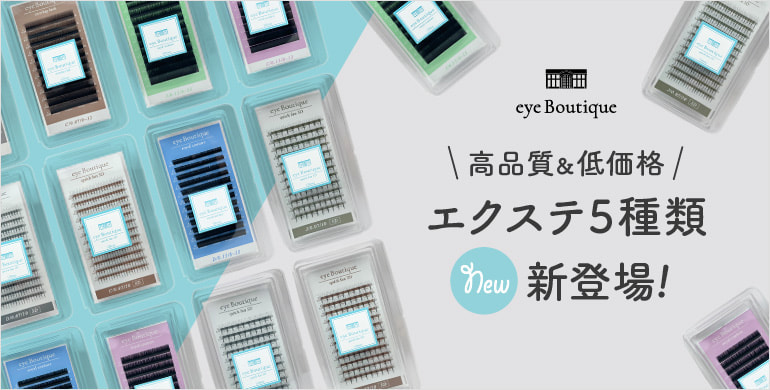 【eye Boutique】高品質＆低価格エクステ5種類新登場！