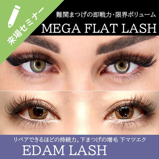 メガ持続 メガフラットラッシュ＆下まつげ接着法 EDAM LASH