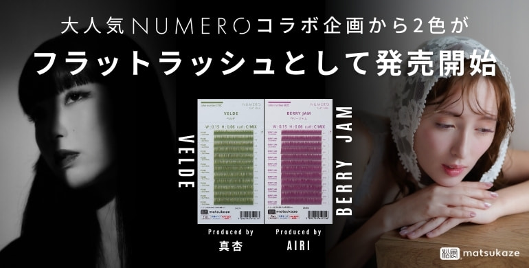 【NUMERO】インフルエンサーコラボカラーのフラットラッシュ2色が新登場！