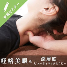経絡美眼＆&ldquo;深層筋&rdquo;ビューティネックセラピー講座