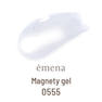 emena マグネティジェル #0555 1