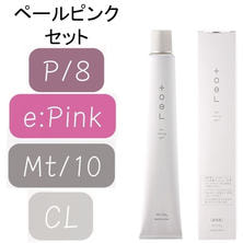 トエルカラー ペールピンクセット トエルカラー ペールピンクセット